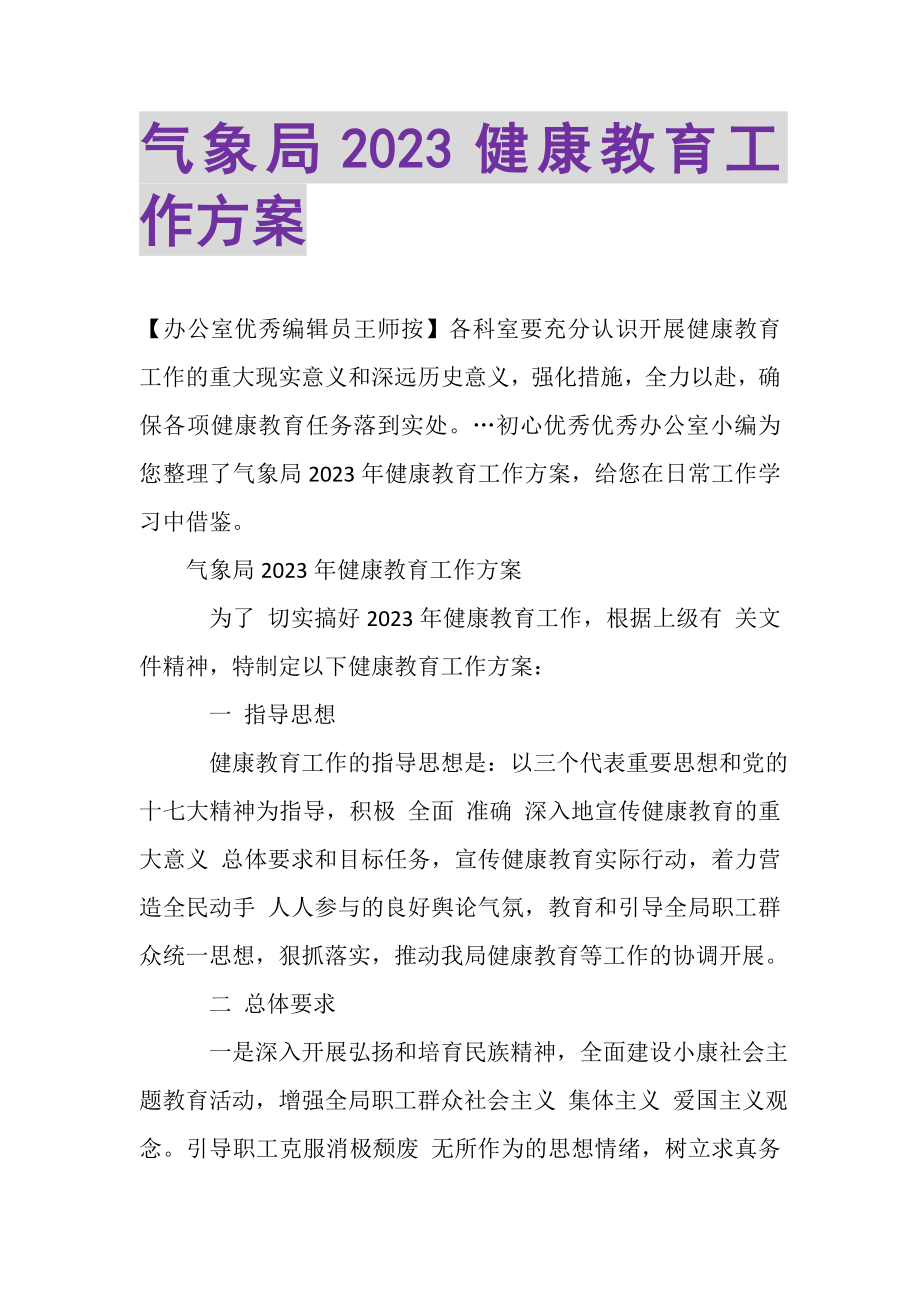 2023年气象局健康教育工作计划.doc_第1页