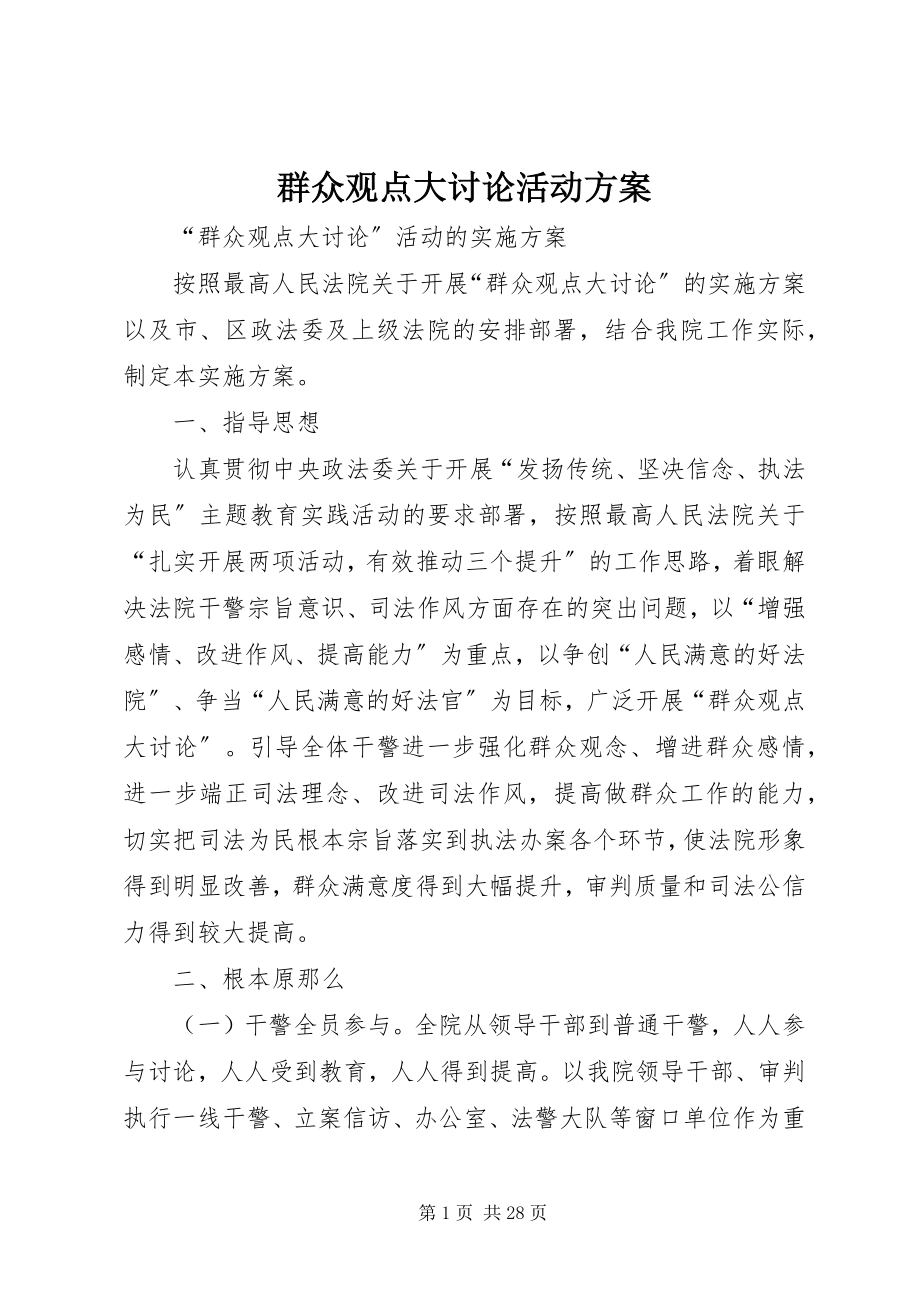 2023年群众观点大讨论活动方案.docx_第1页