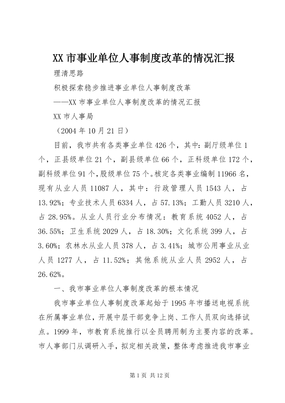 2023年XX市事业单位人事制度改革的情况汇报.docx_第1页