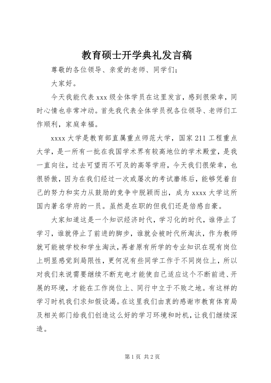 2023年教育硕士开学典礼讲话稿.docx_第1页