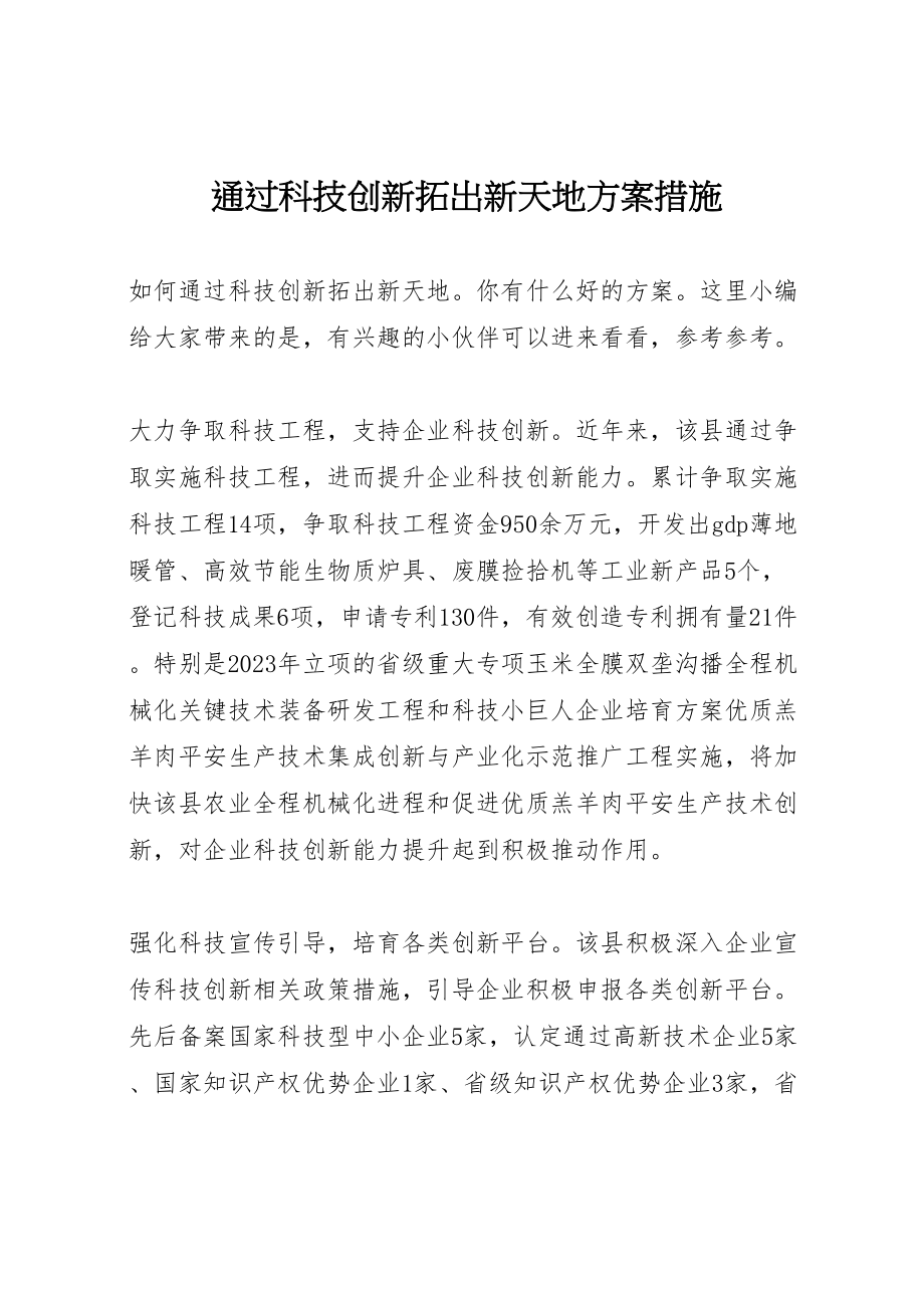 2023年通过科技创新拓出新天地方案措施.doc_第1页