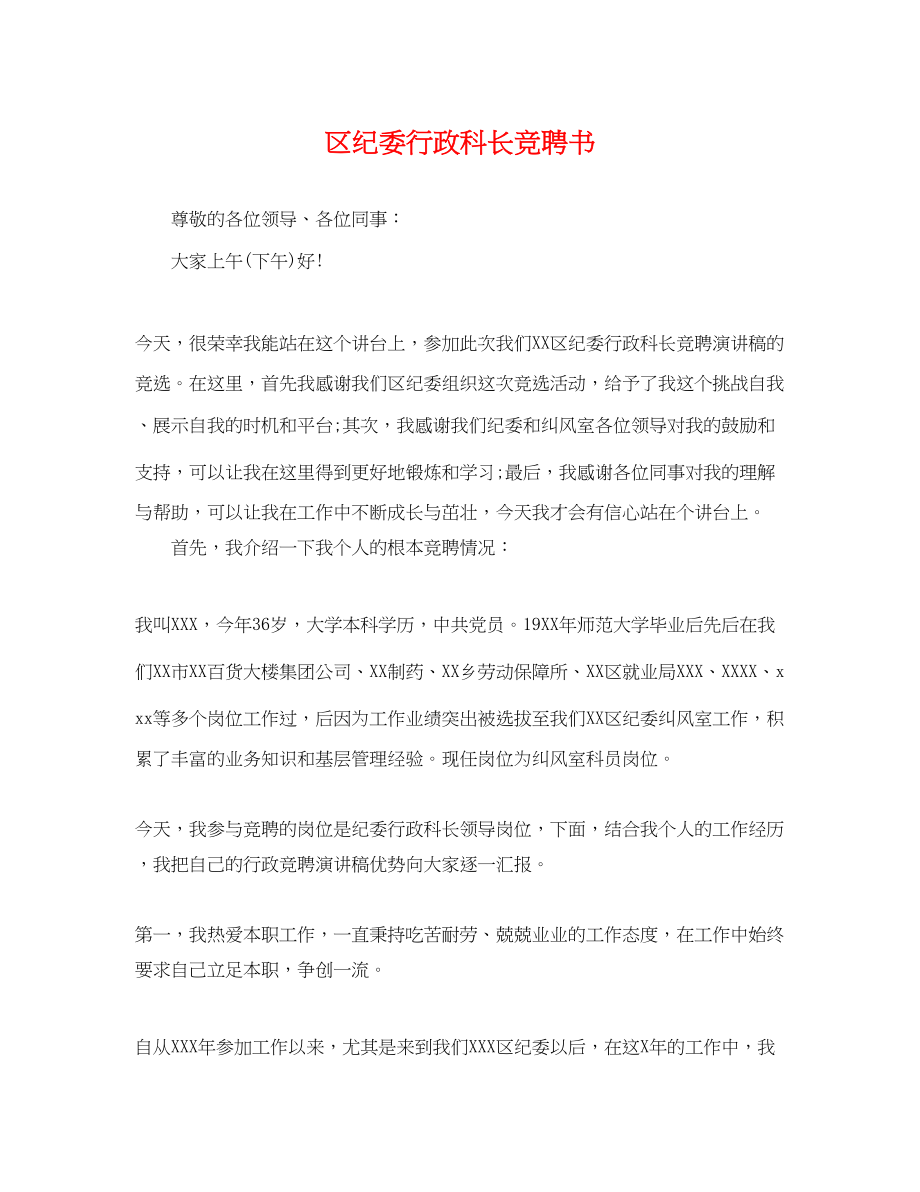 2023年区纪委行政科长竞聘书.docx_第1页