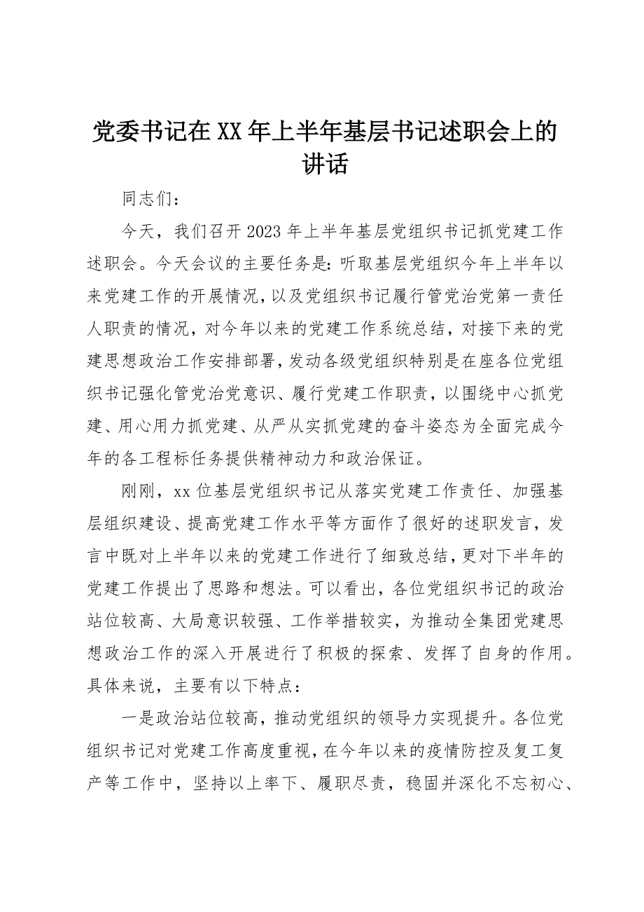 2023年党委书记在某年上半年基层书记述职会上的致辞.docx_第1页