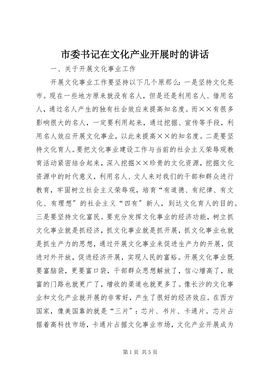 2023年市委书记在文化产业发展时的致辞.docx_第1页