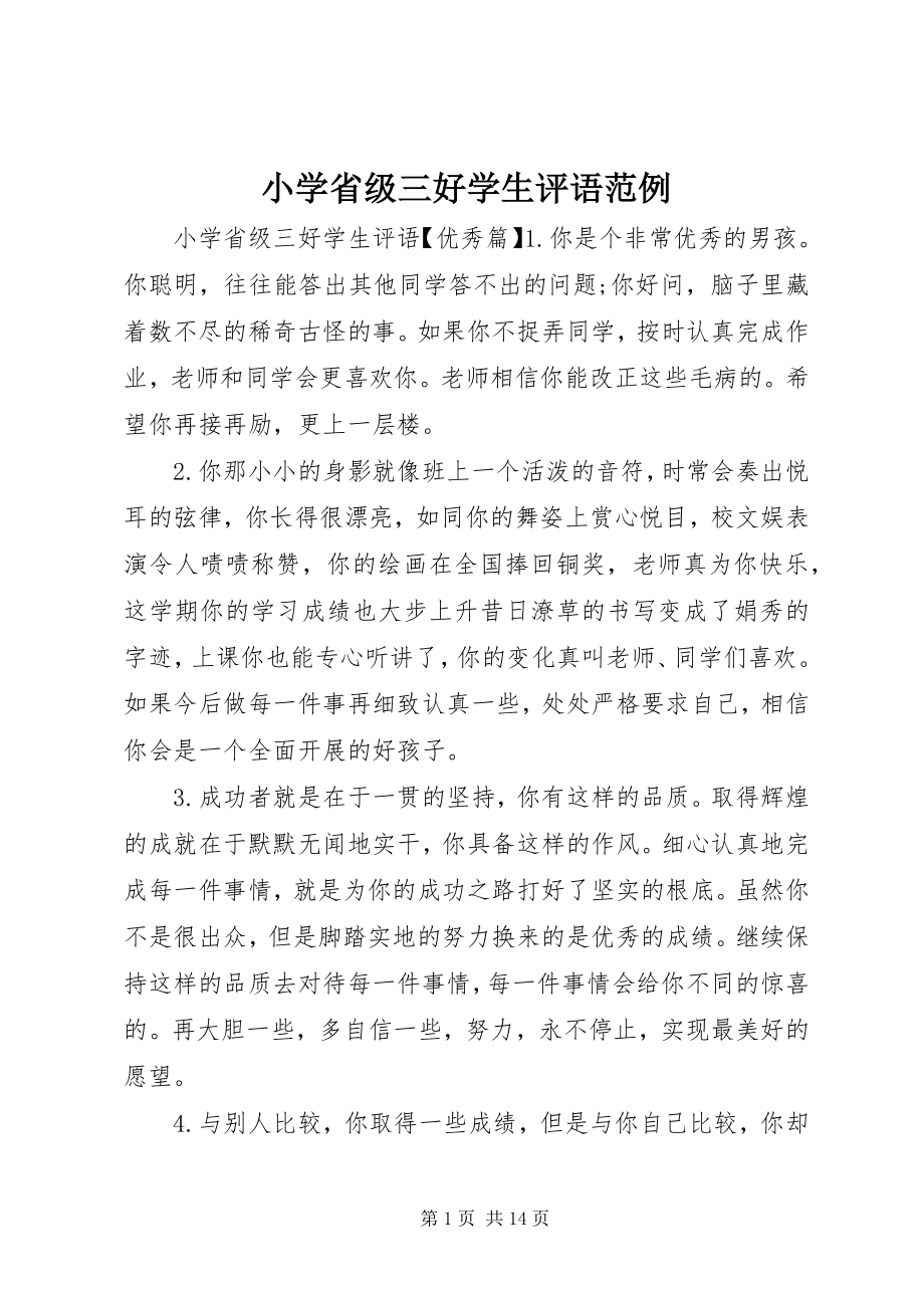 2023年小学省级三好学生评语范例.docx_第1页