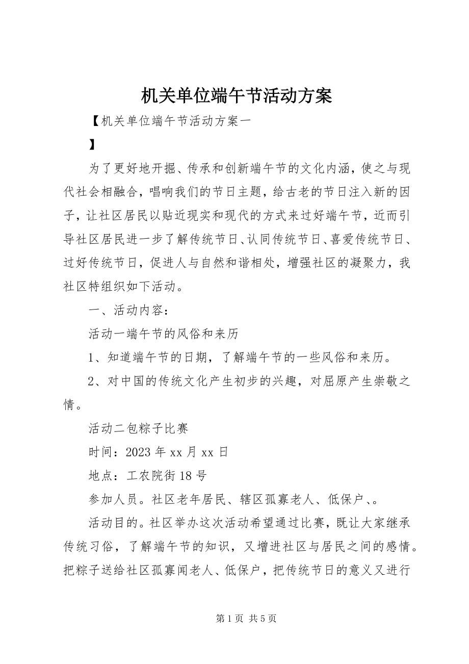 2023年机关单位端午节活动方案.docx_第1页