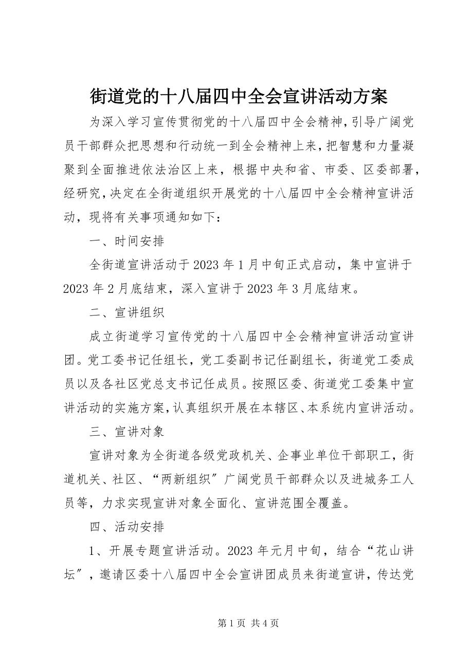 2023年街道党的十八届四中全会宣讲活动方案.docx_第1页