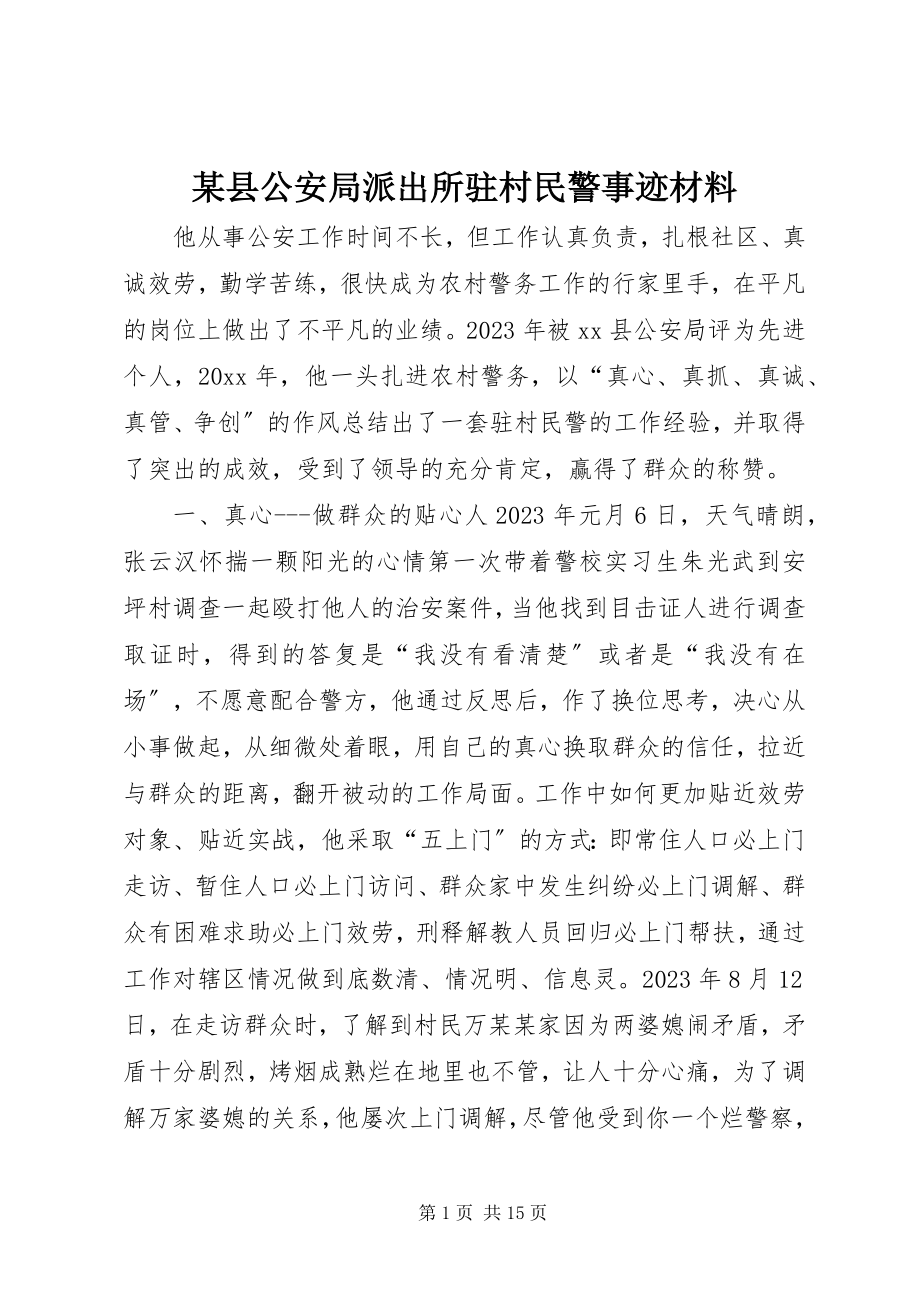 2023年xx县公安局派出所驻村民警事迹材料.docx_第1页