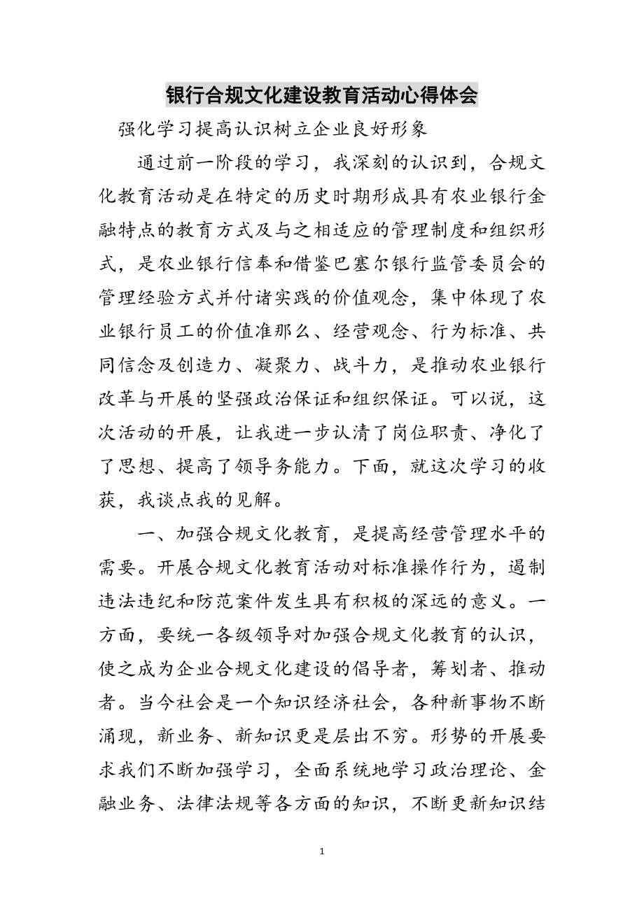 2023年银行合规文化建设教育活动心得体会范文.doc_第1页