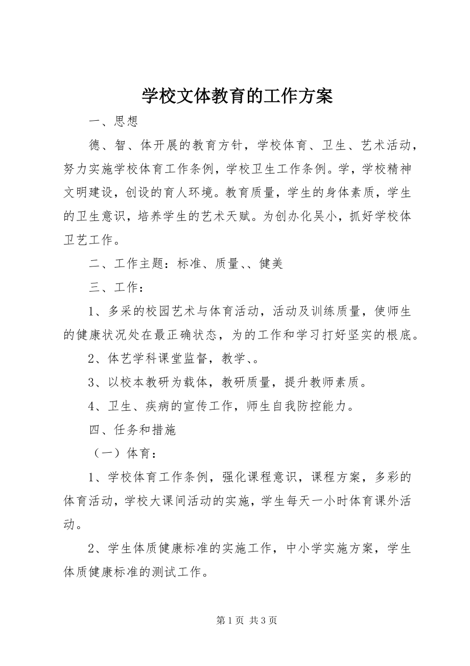 2023年学校文体教育的工作计划.docx_第1页