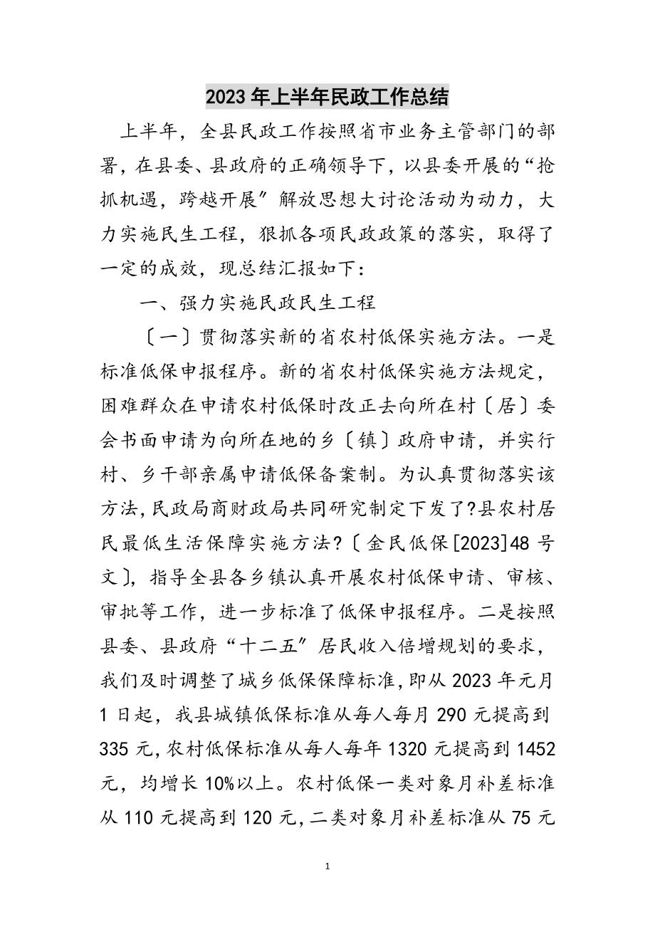 2023年年上半年民政工作总结范文.doc_第1页