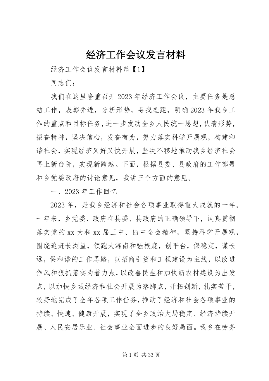 2023年经济工作会议发言材料.docx_第1页