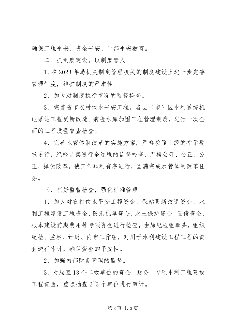 2023年市水利局纪检监察工作计划.docx_第2页