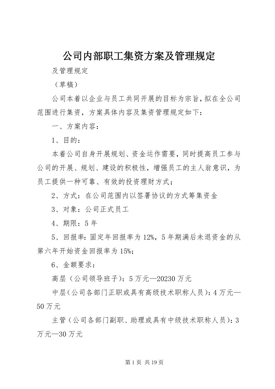 2023年公司内部职工集资方案及管理规定.docx_第1页