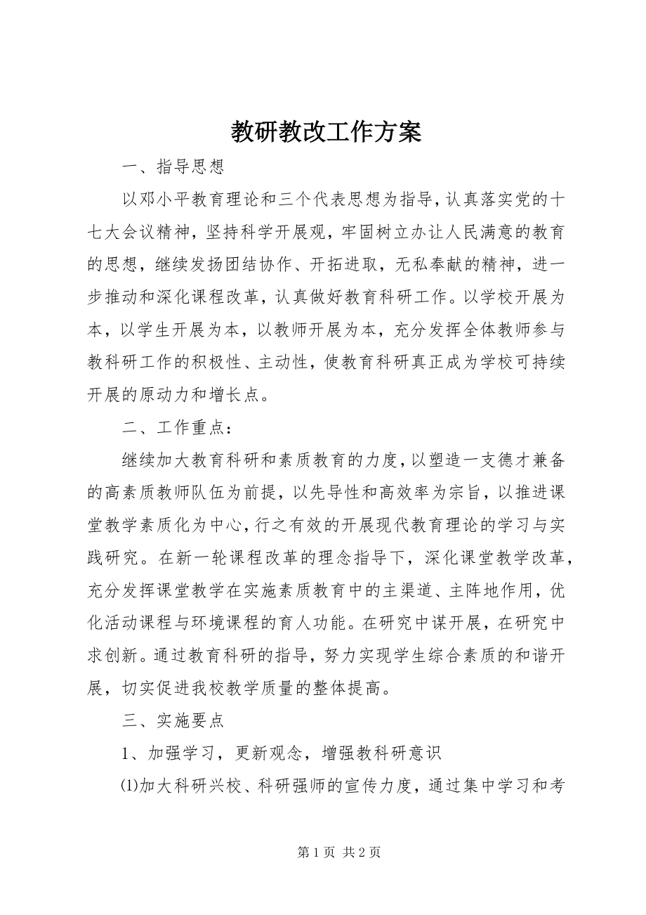 2023年教研教改工作计划.docx_第1页