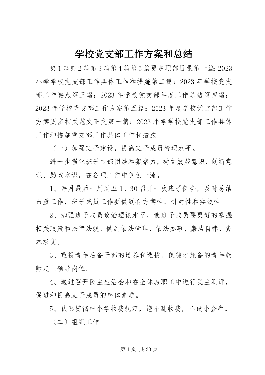 2023年学校党支部工作计划和总结.docx_第1页