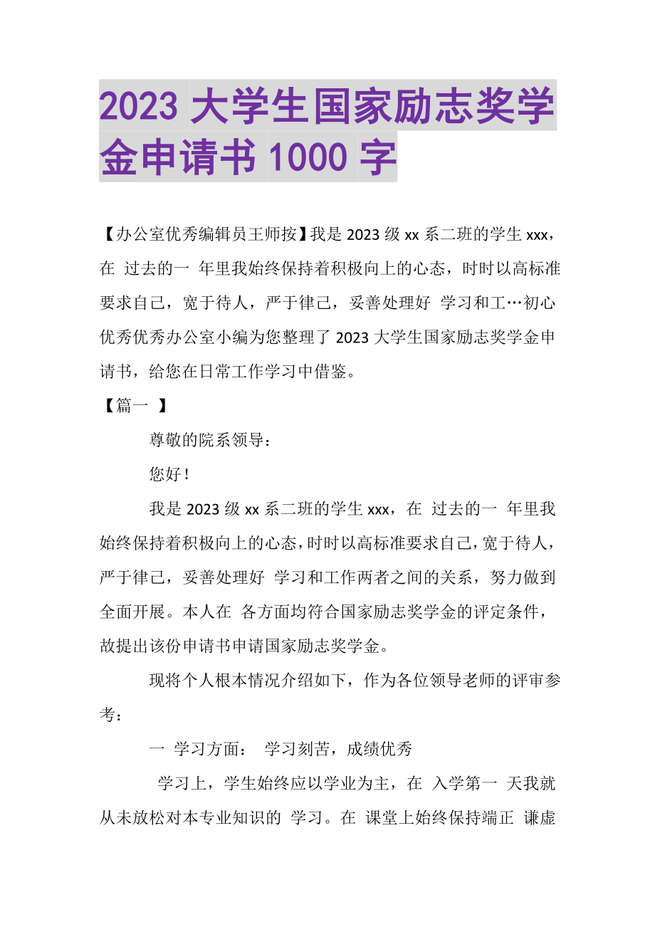 2023年大学生国家励志奖学金申请书1000字2.doc_第1页