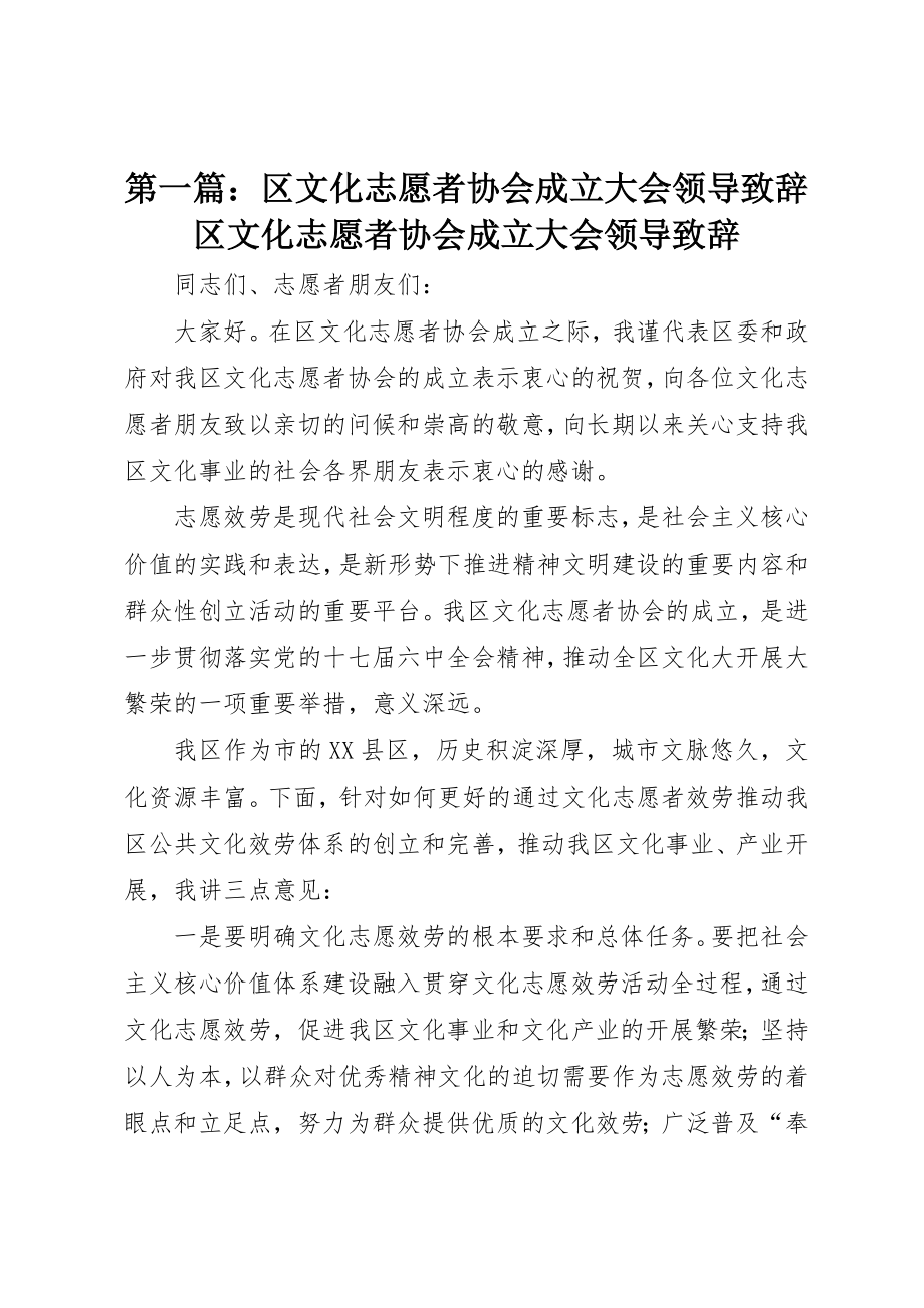 2023年xx区文化志愿者协会成立大会领导致辞区文化志愿者协会成立大会领导致辞新编.docx_第1页