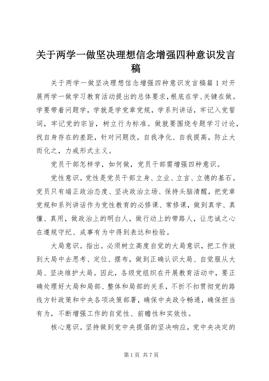 2023年两学一做坚定理想信念增强四种意识讲话稿2.docx_第1页