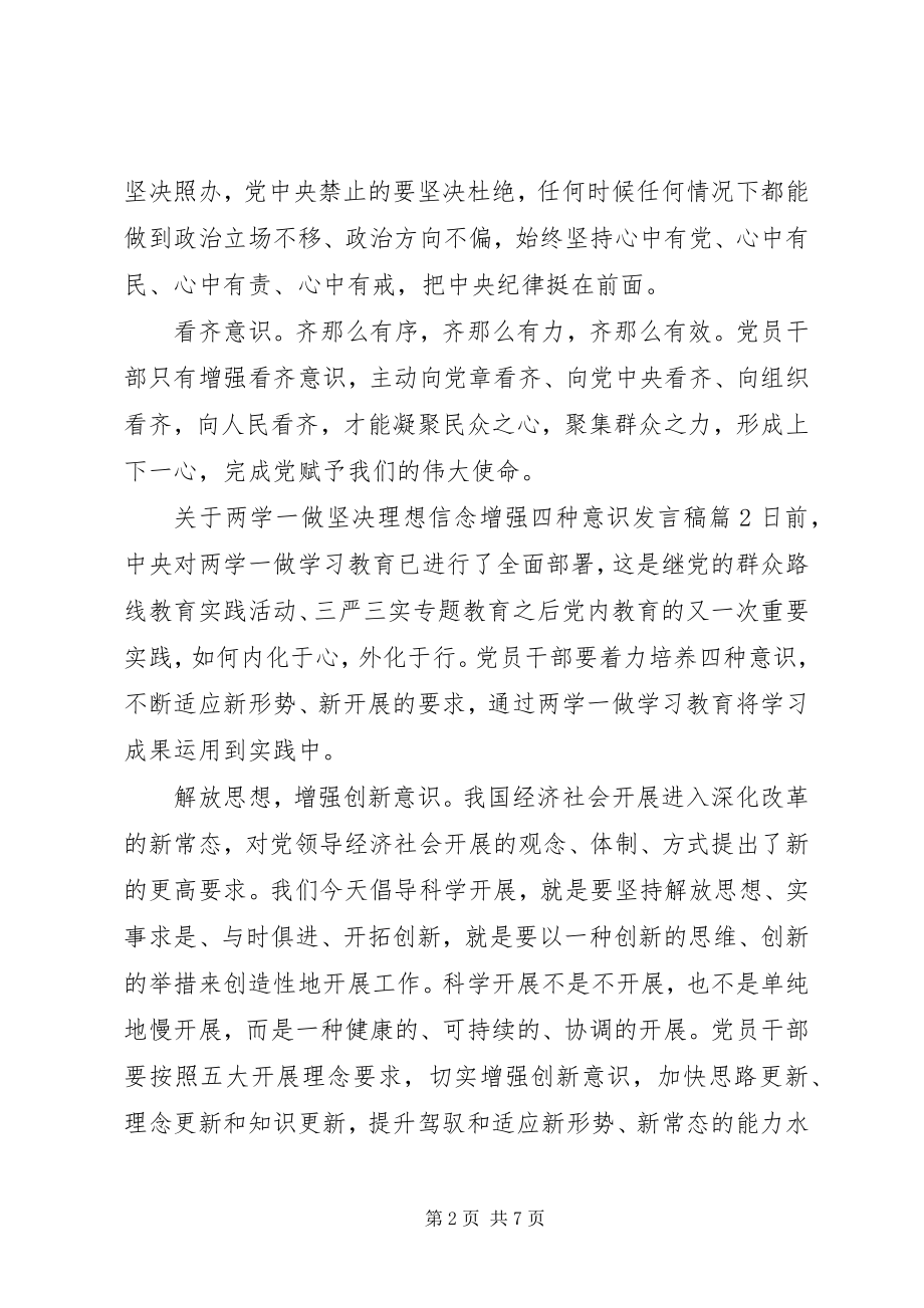 2023年两学一做坚定理想信念增强四种意识讲话稿2.docx_第2页