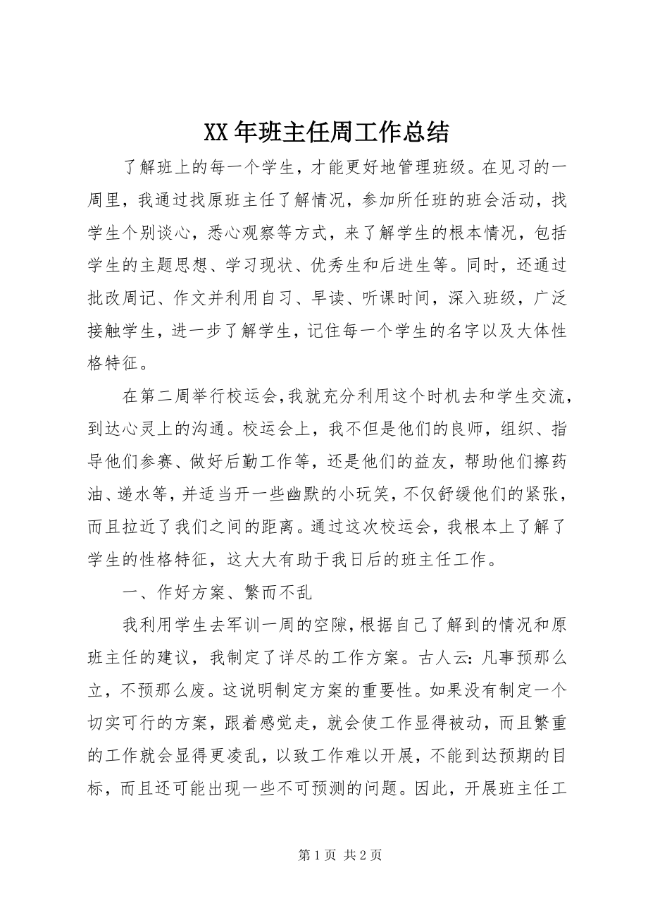 2023年班主任周工作总结.docx_第1页