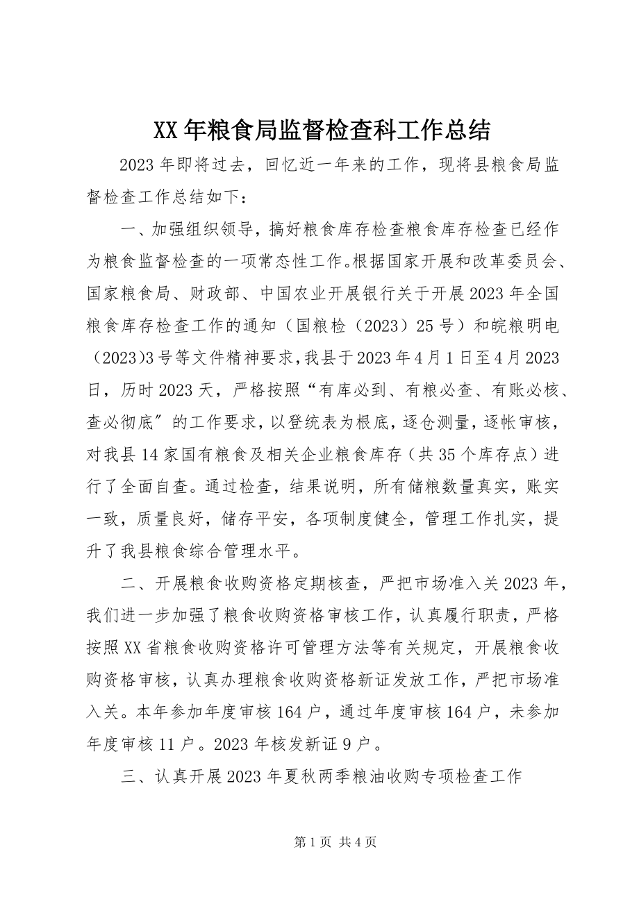 2023年粮食局监督检查科工作总结.docx_第1页