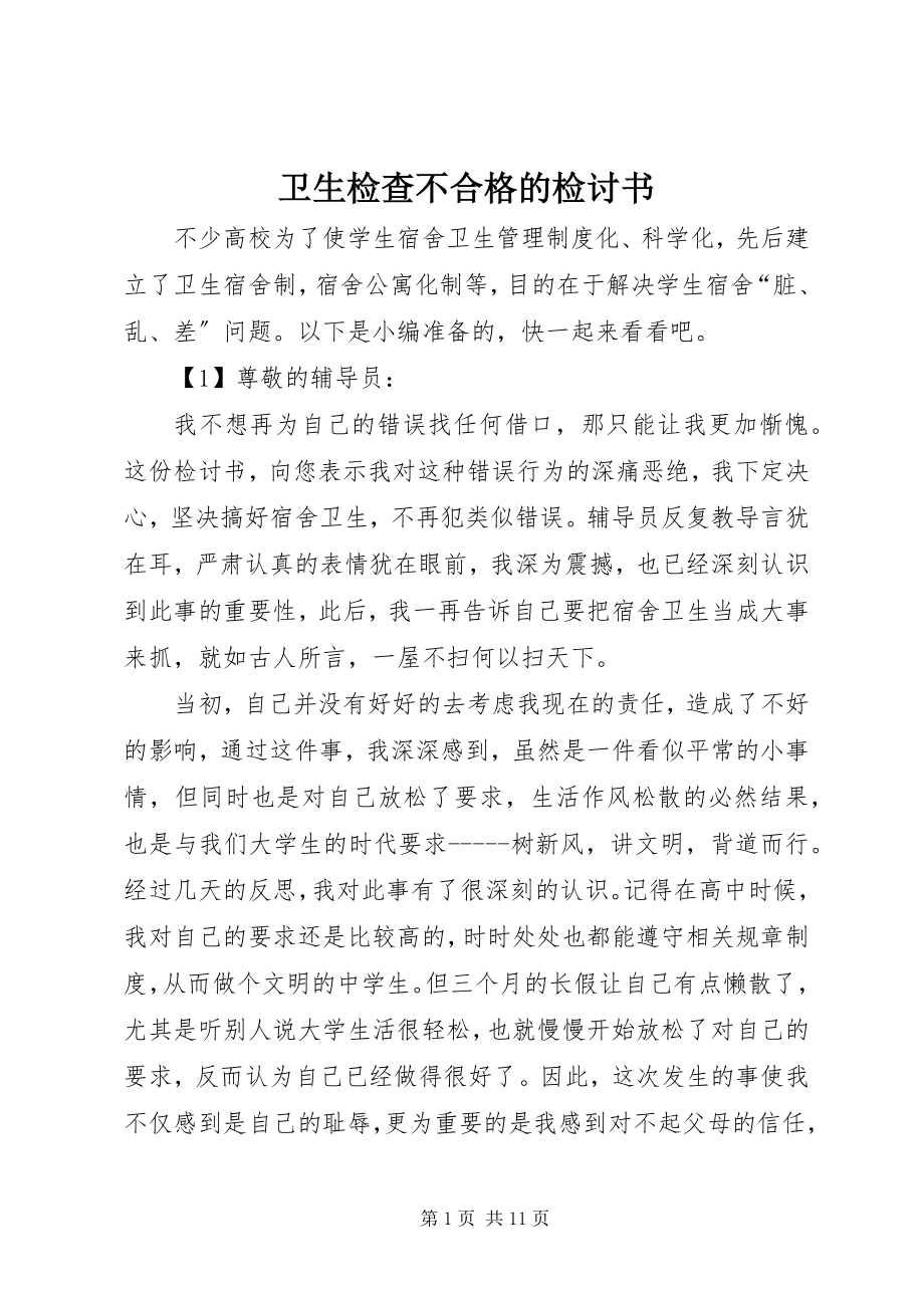 2023年卫生检查不合格的检讨书.docx_第1页