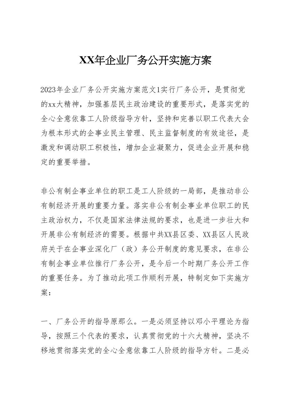 2023年企业厂务公开实施方案.doc_第1页