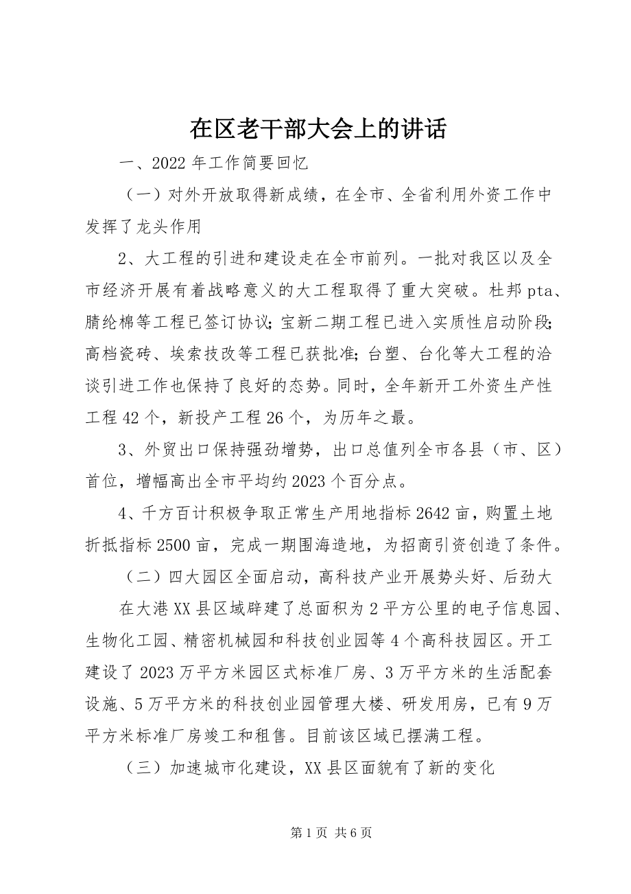 2023年在区老干部大会上的致辞.docx_第1页