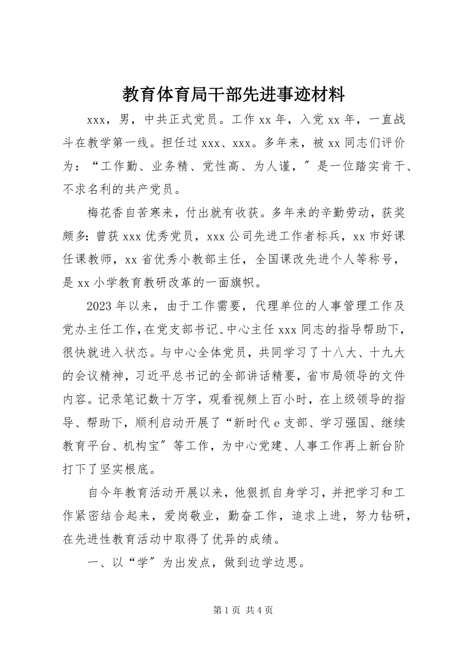 2023年教育局干部先进事迹材料.docx_第1页