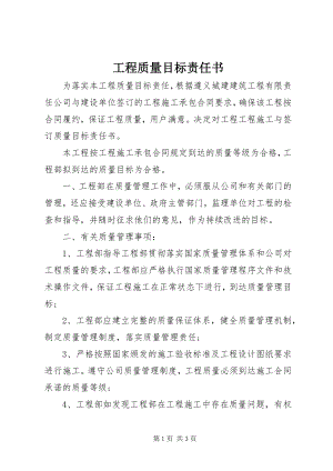 2023年工程质量目标责任书.docx