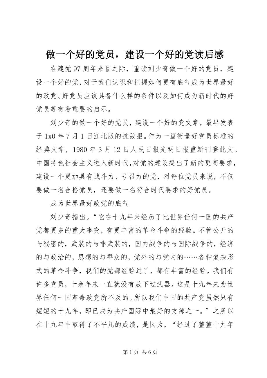 2023年《做一个好的党员建设一个好的党》读后感.docx_第1页