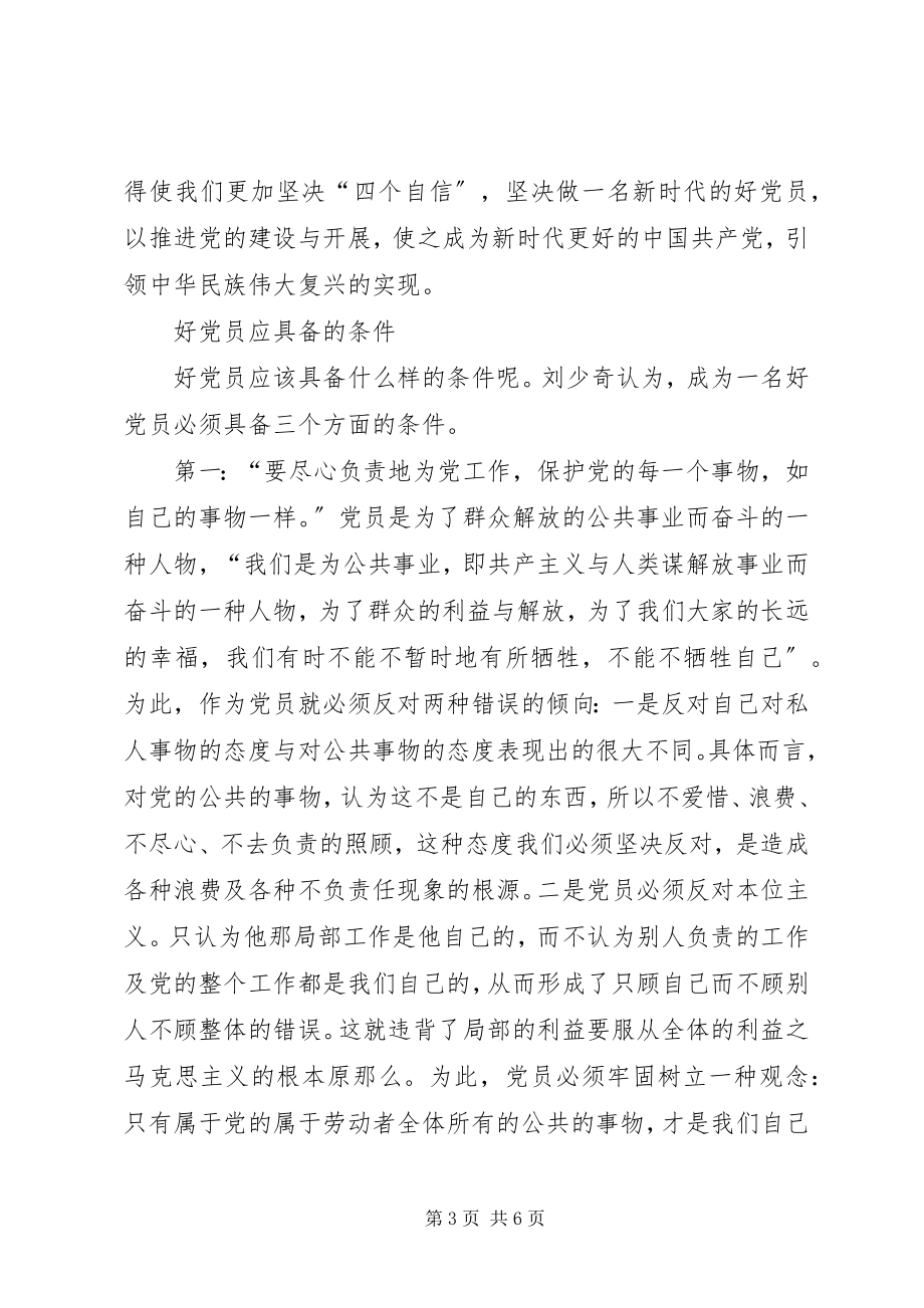 2023年《做一个好的党员建设一个好的党》读后感.docx_第3页