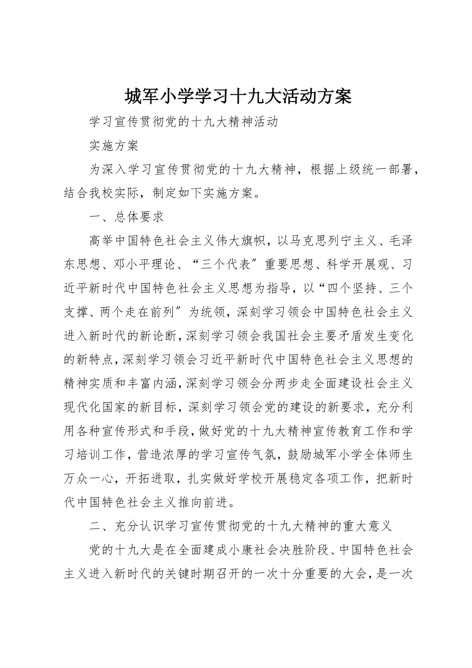 2023年城军小学学习十九大活动方案.docx_第1页