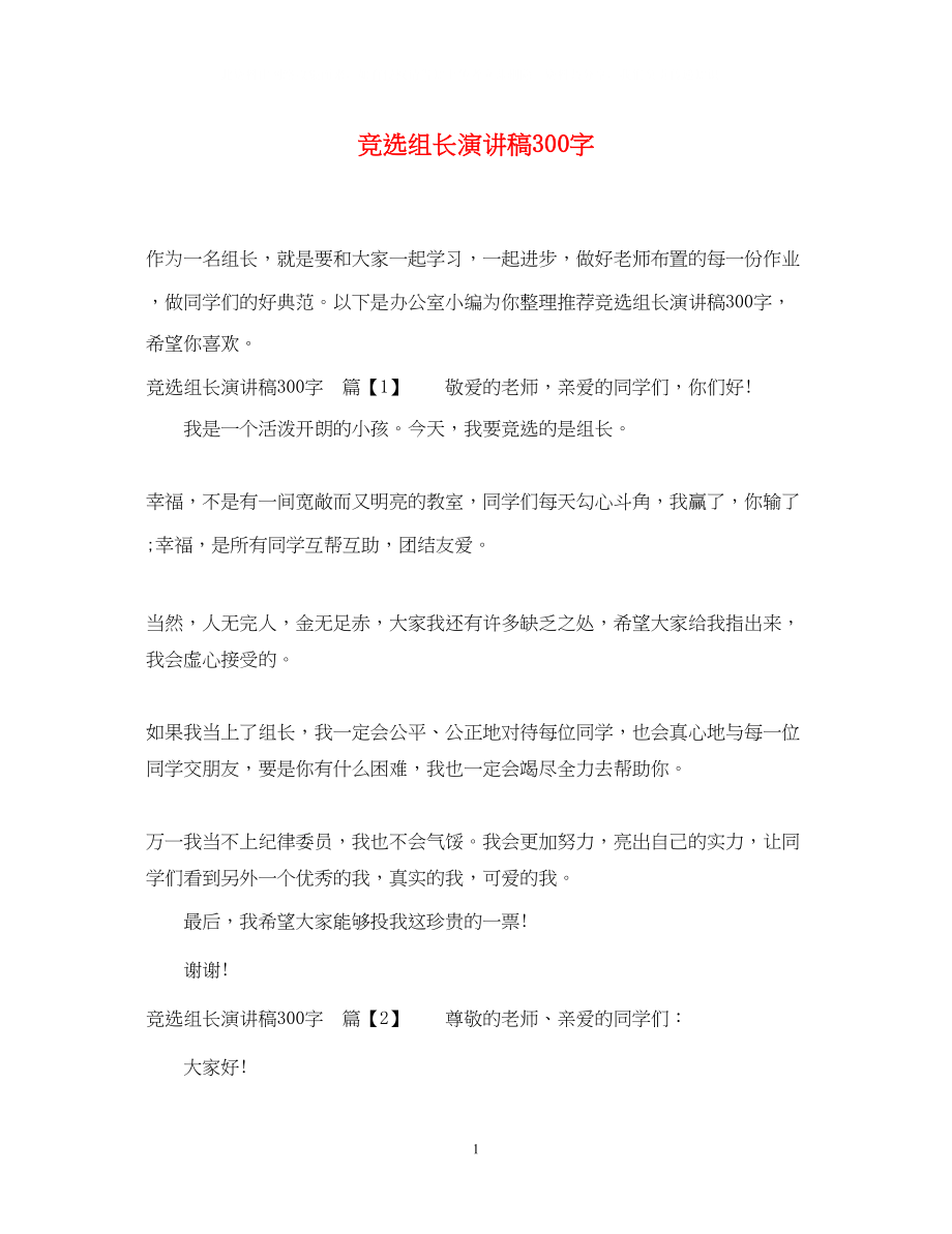 2023年竞选组长演讲稿300字.docx_第1页