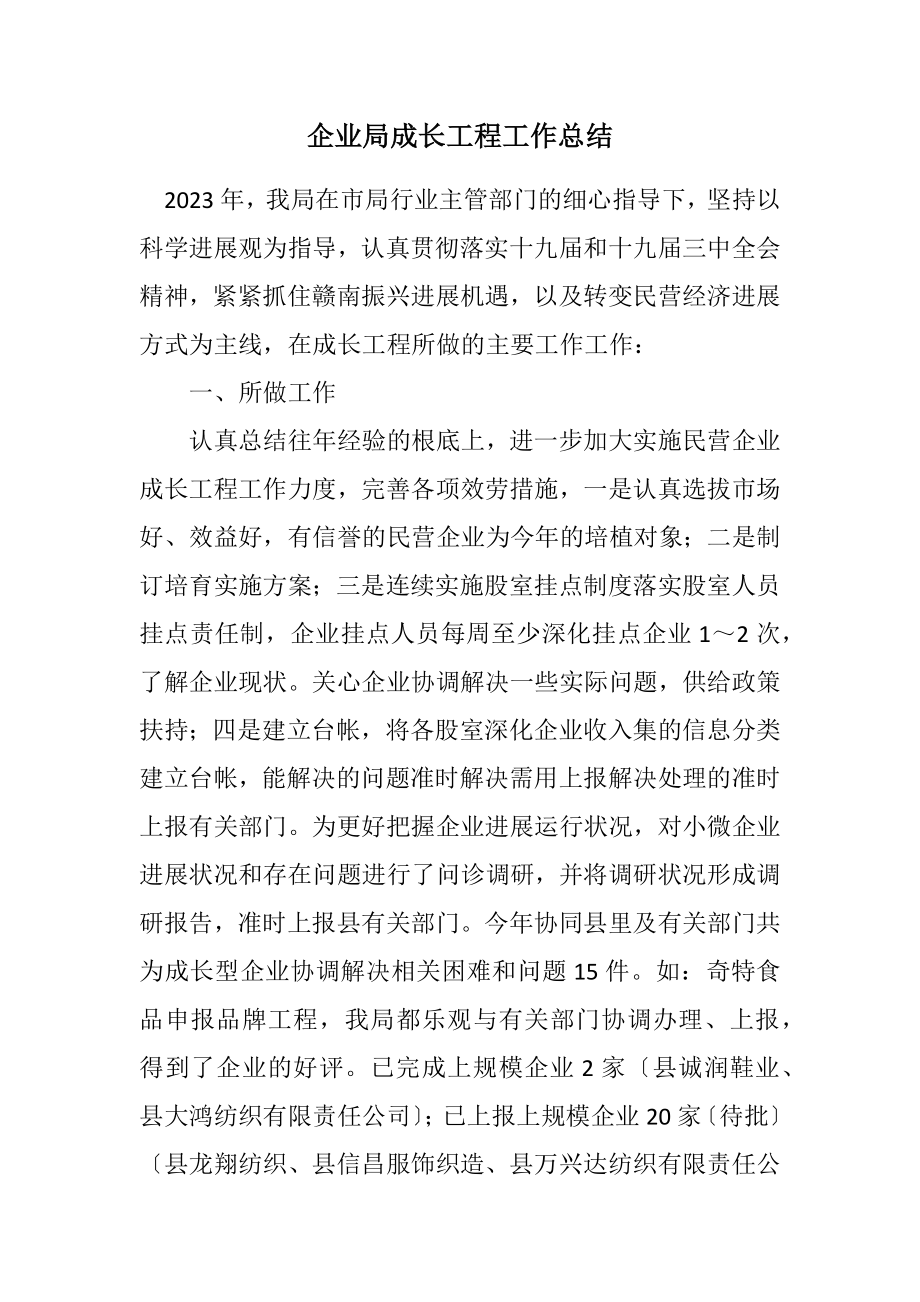 2023年企业局成长工程工作总结.docx_第1页