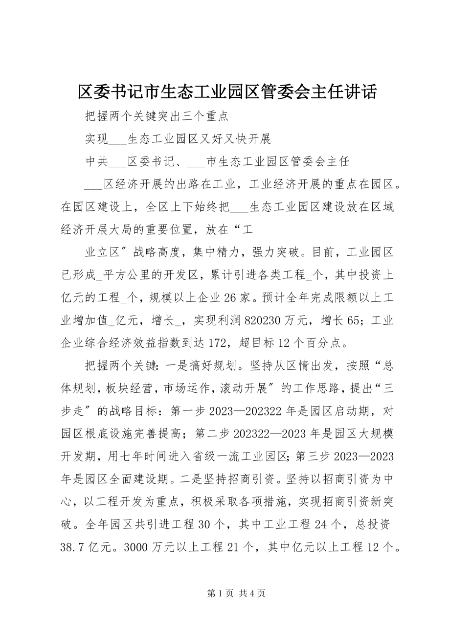 2023年区委书记市生态工业园区管委会主任致辞.docx_第1页