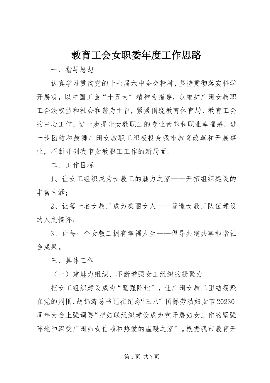 2023年教育工会女职委度工作思路.docx_第1页