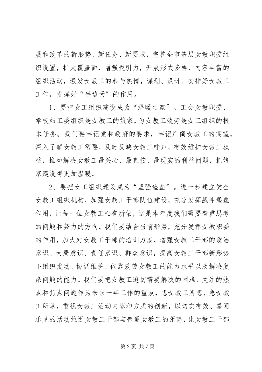 2023年教育工会女职委度工作思路.docx_第2页