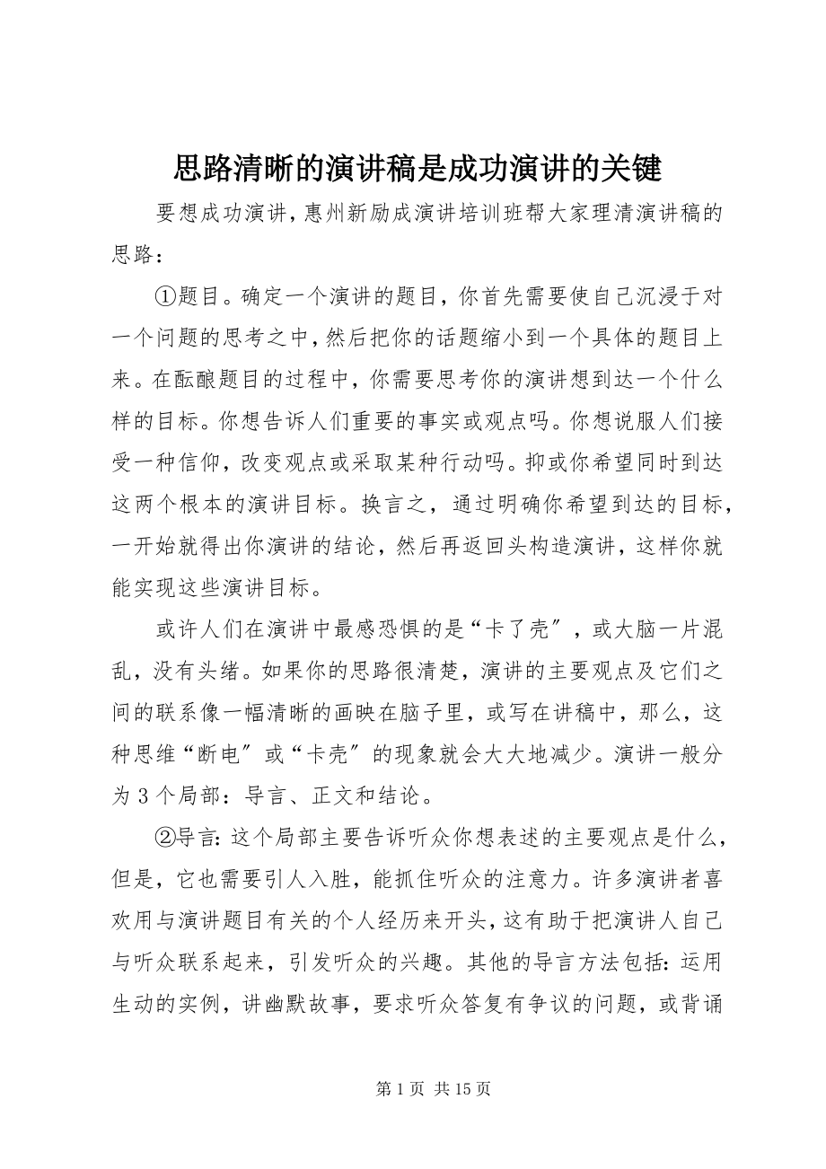 2023年思路清晰的演讲稿是成功演讲的关键.docx_第1页