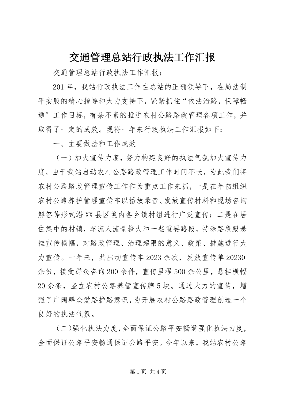 2023年交通管理总站行政执法工作汇报.docx_第1页