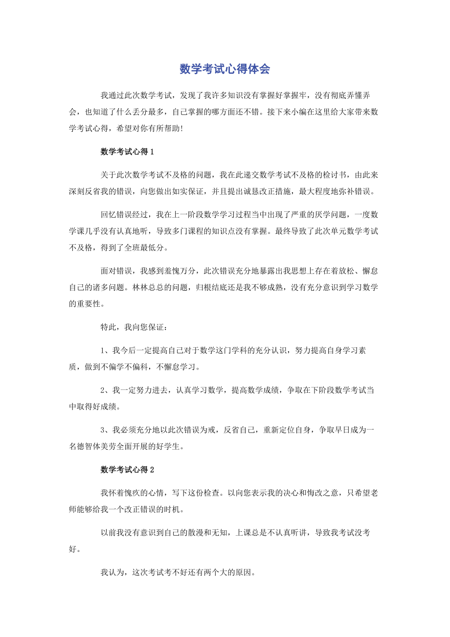 2023年数学考试心得体会.docx_第1页