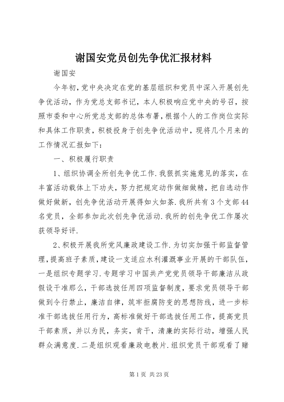 2023年谢国安党员创先争优汇报材料.docx_第1页