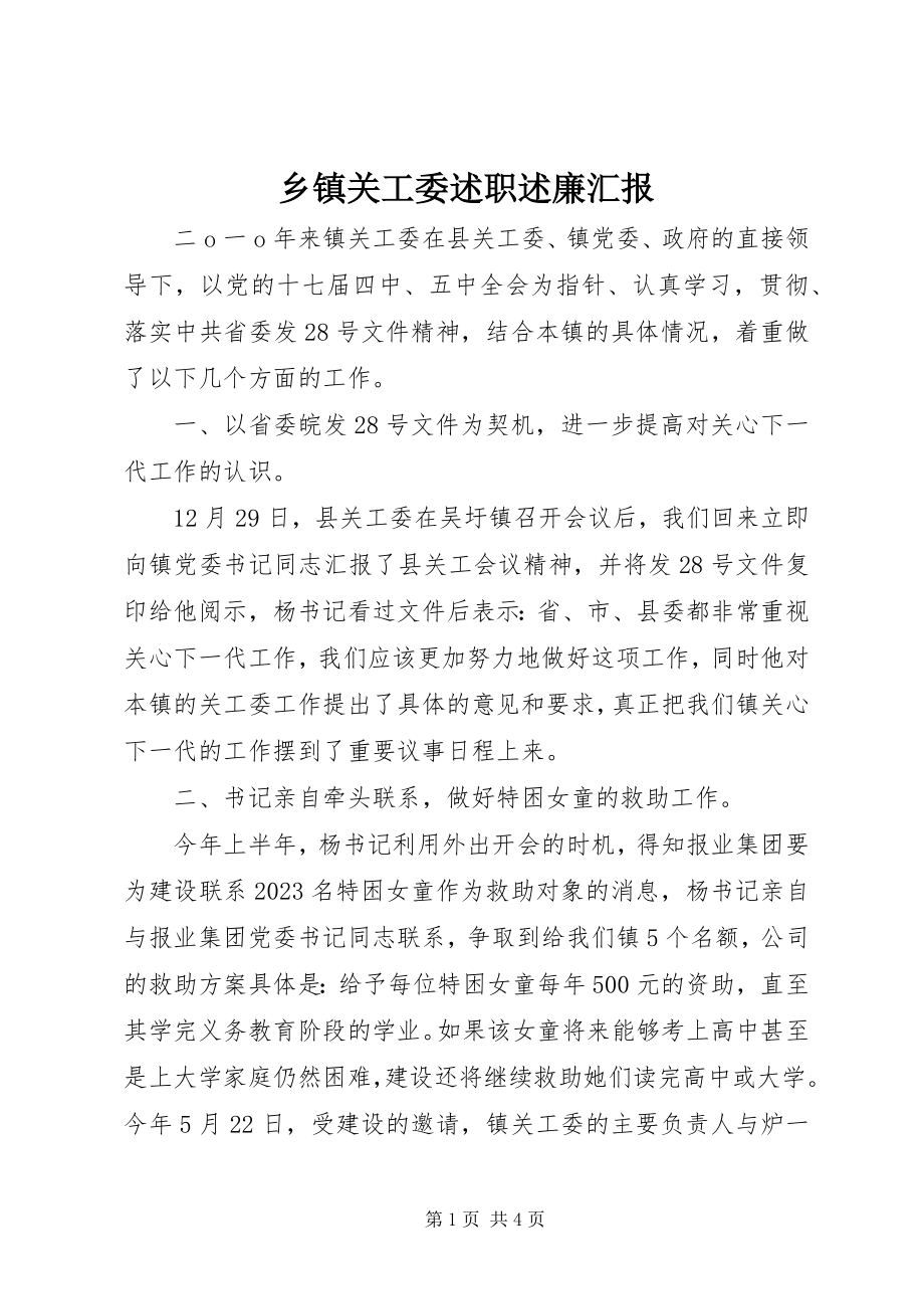 2023年乡镇关工委述职述廉汇报.docx_第1页