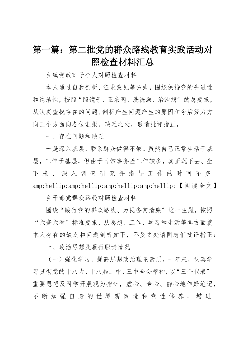 2023年xx第二批党的群众路线教育实践活动对照检查材料汇总新编.docx_第1页