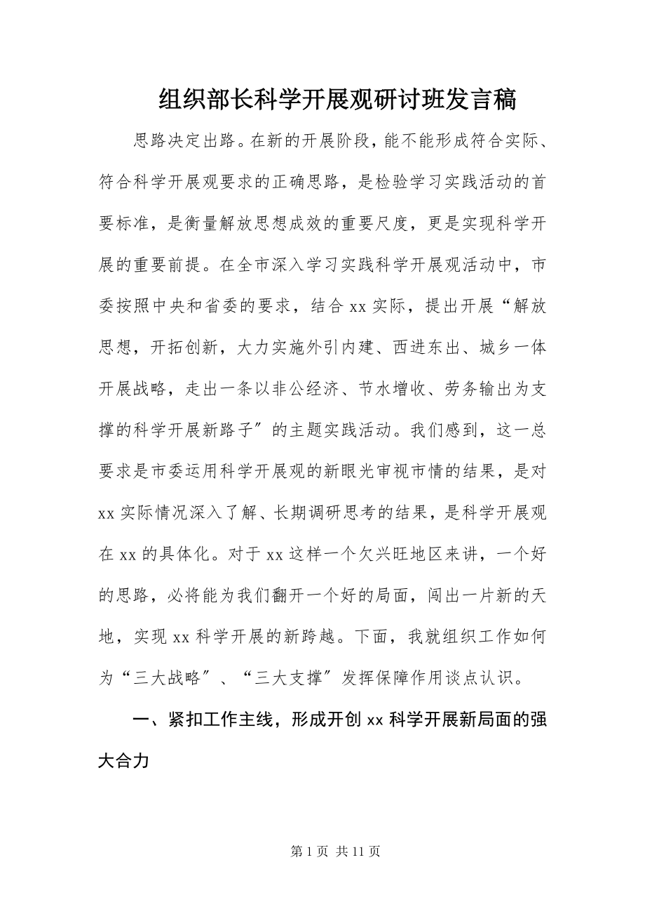 2023年组织部长科学发展观研讨班讲话稿.docx_第1页