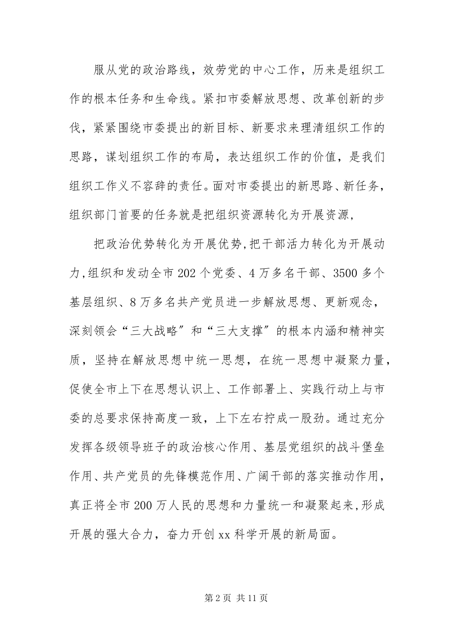 2023年组织部长科学发展观研讨班讲话稿.docx_第2页