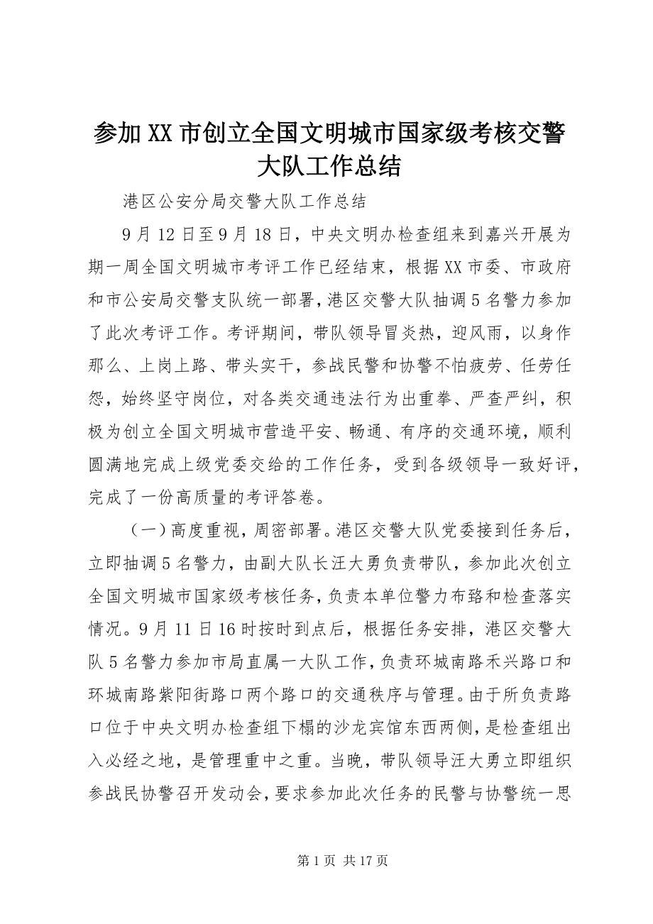 2023年参加XX市创建全国文明城市国家级考核交警大队工作总结新编.docx_第1页