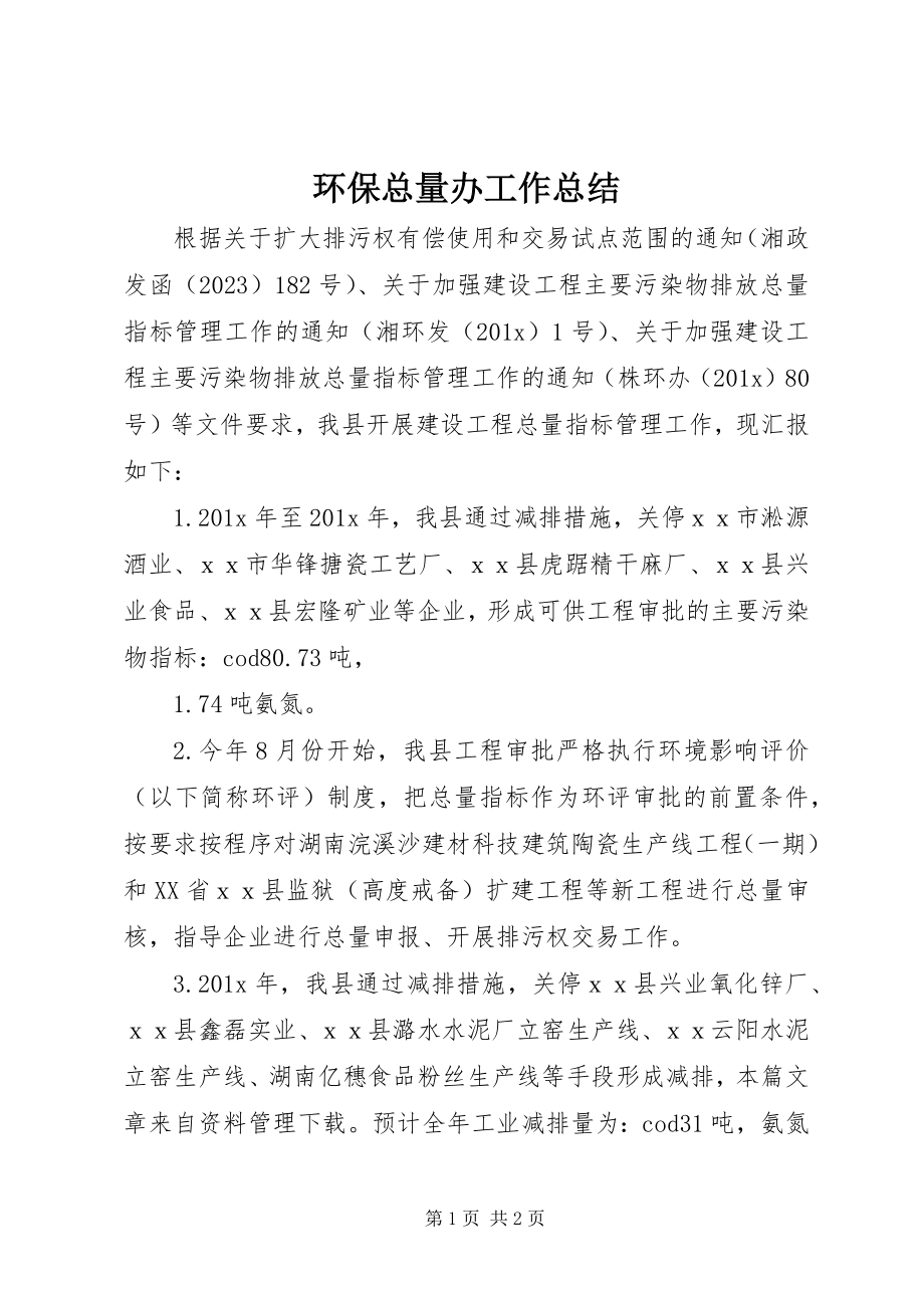 2023年环保总量办工作总结.docx_第1页