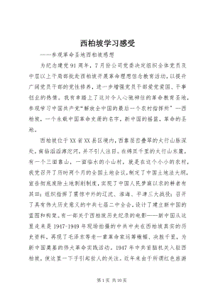 2023年西柏坡学习感受.docx